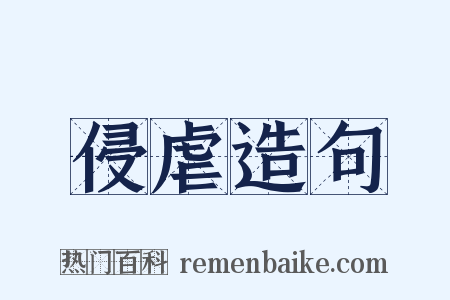 侵虐造句是什么意思的图片